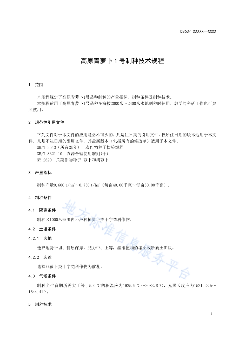 高原青萝卜1号制种技术规程DB63／T 1810-2020.pdf_第3页