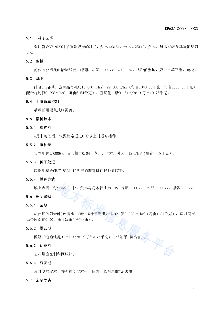 高原青萝卜1号制种技术规程DB63／T 1810-2020.pdf_第4页