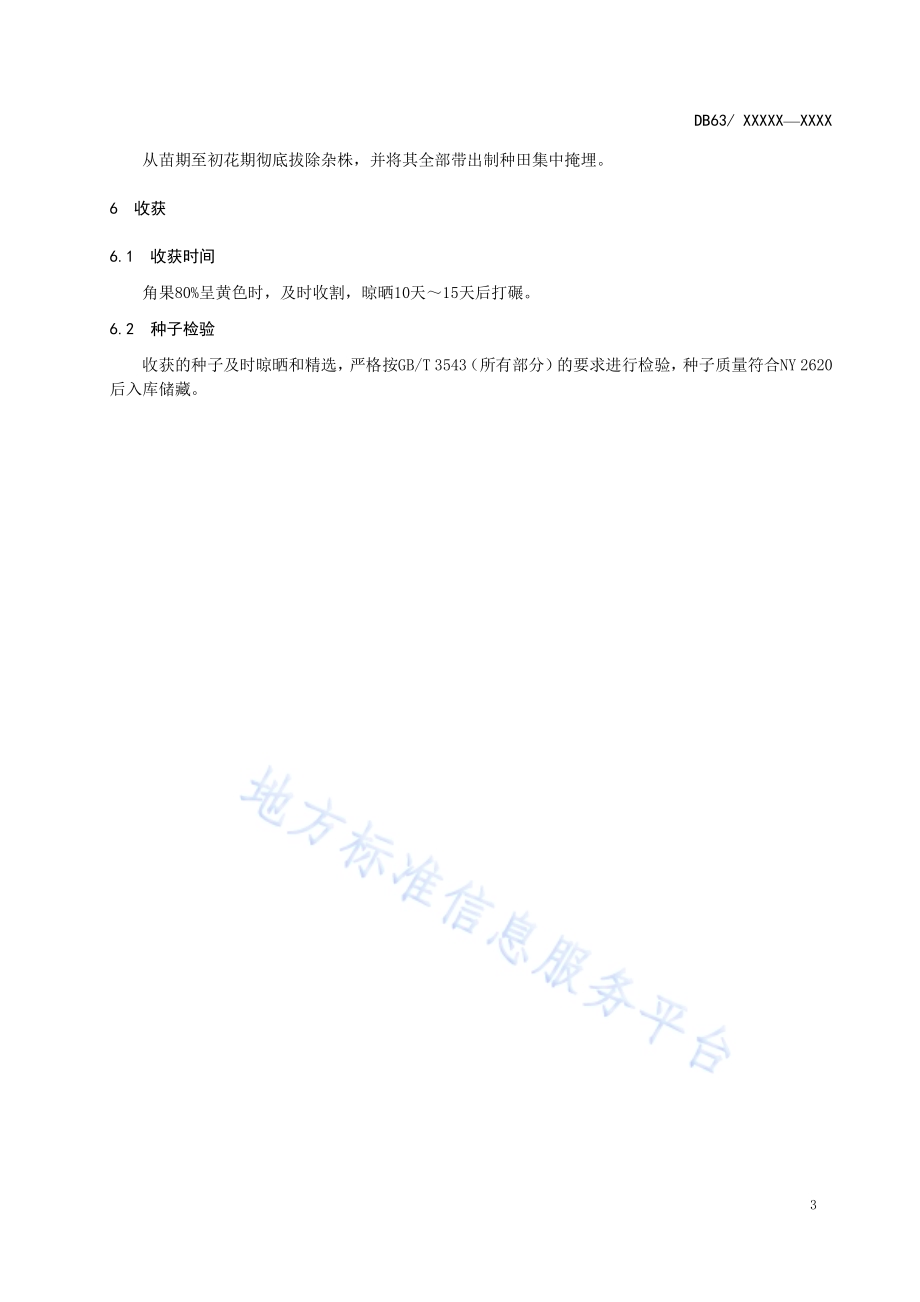 高原青萝卜1号制种技术规程DB63／T 1810-2020.pdf_第5页