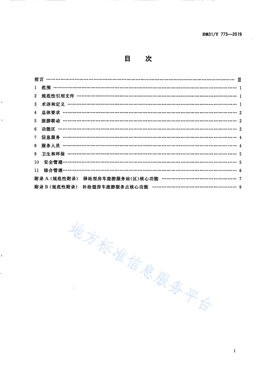 房车旅游服务区 基本要求DB31／T 773—2019.pdf_第3页