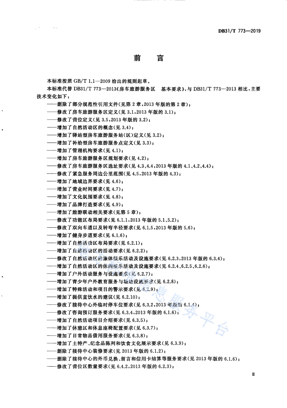 房车旅游服务区 基本要求DB31／T 773—2019.pdf_第5页