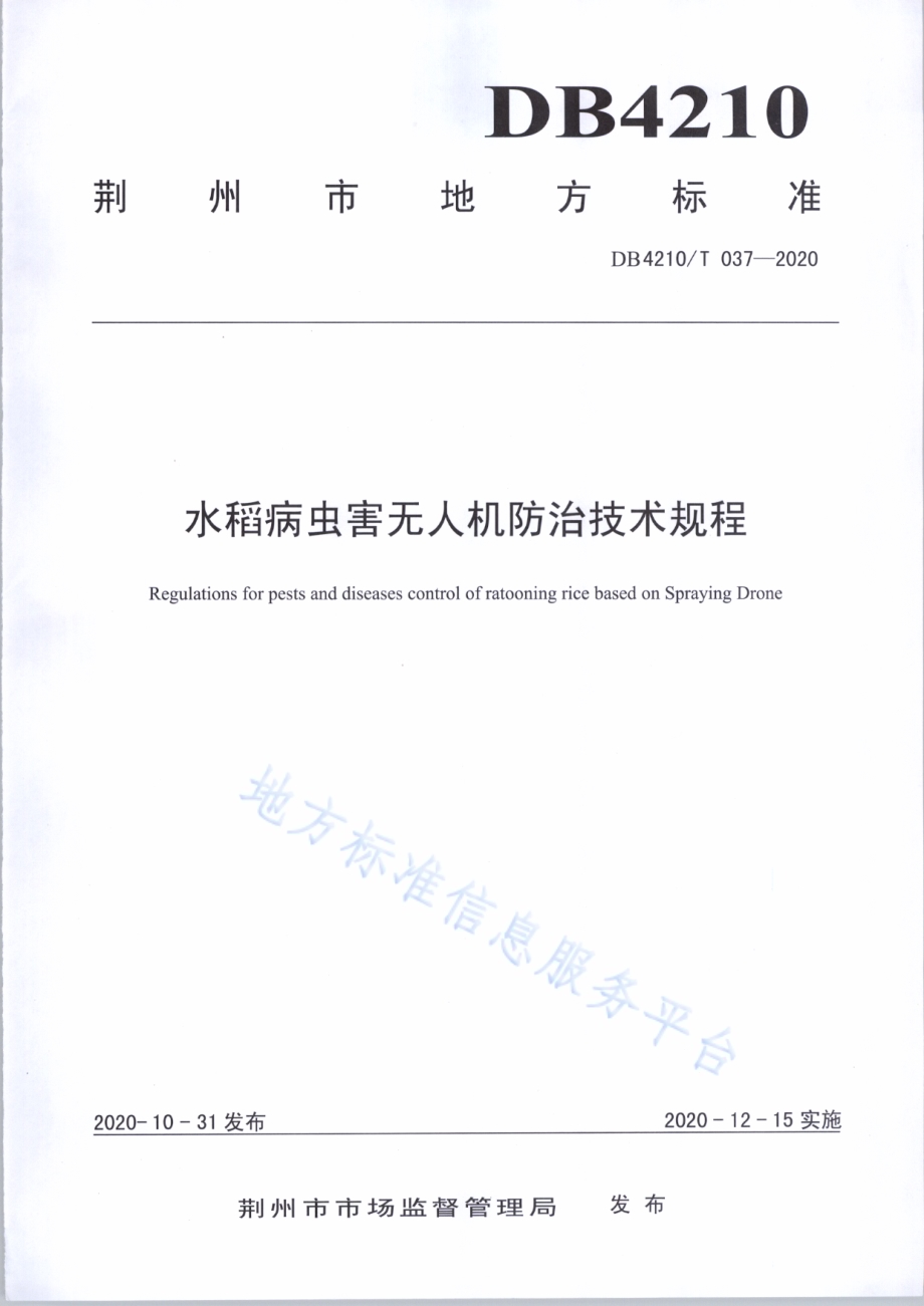 水稻病虫害无人机防治技术规程DB4210／T 37-2020.PDF_第1页