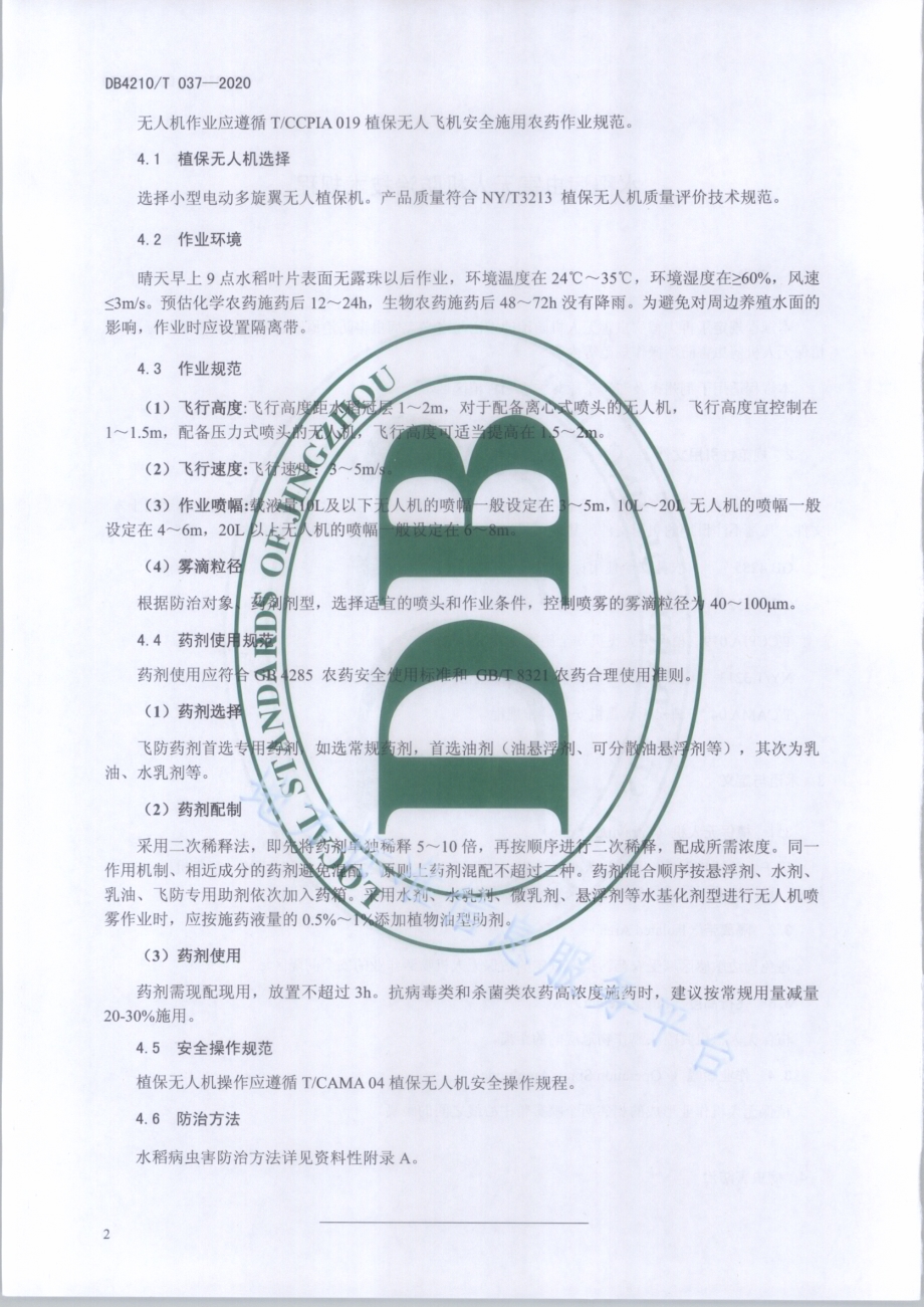 水稻病虫害无人机防治技术规程DB4210／T 37-2020.PDF_第5页