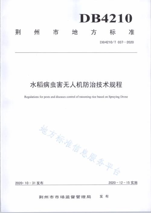水稻病虫害无人机防治技术规程DB4210／T 37-2020.PDF