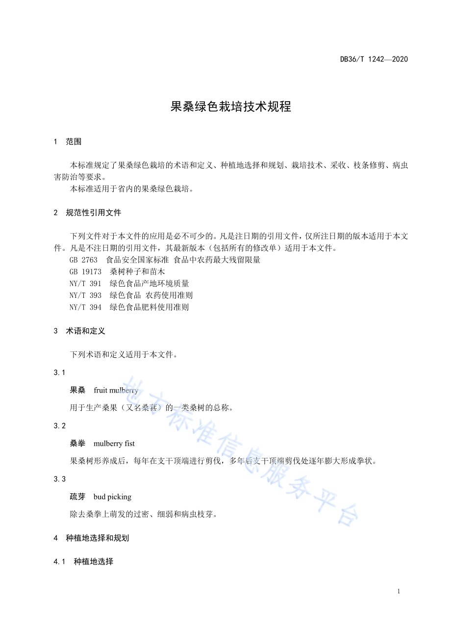 果桑绿色栽培技术规程DB36／T 1242-2020.pdf_第5页