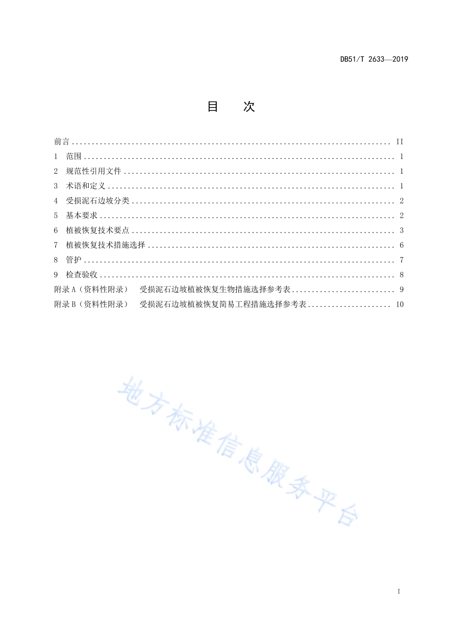 受损泥石边坡植被恢复技术规程DB51／T 2633-2019.pdf_第2页