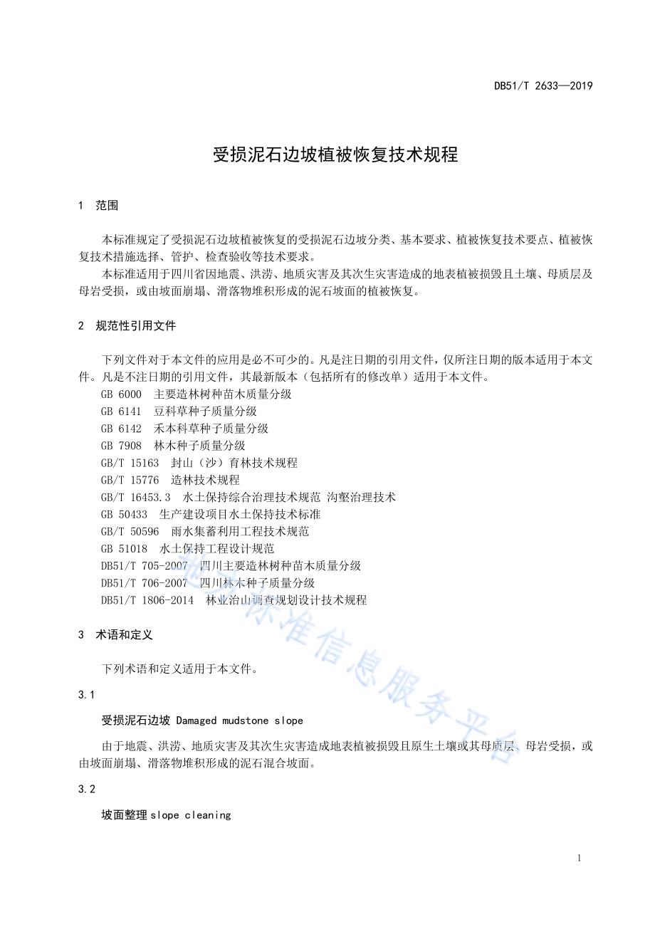 受损泥石边坡植被恢复技术规程DB51／T 2633-2019.pdf_第4页