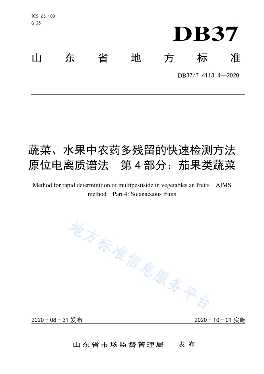 蔬菜、水果中农药多残留的快速检测方法　原位电离质谱法　第4部分：茄果类蔬菜DB37／T 4113.4—2020.pdf_第1页