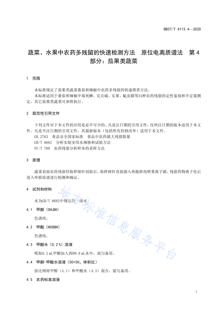 蔬菜、水果中农药多残留的快速检测方法　原位电离质谱法　第4部分：茄果类蔬菜DB37／T 4113.4—2020.pdf_第5页