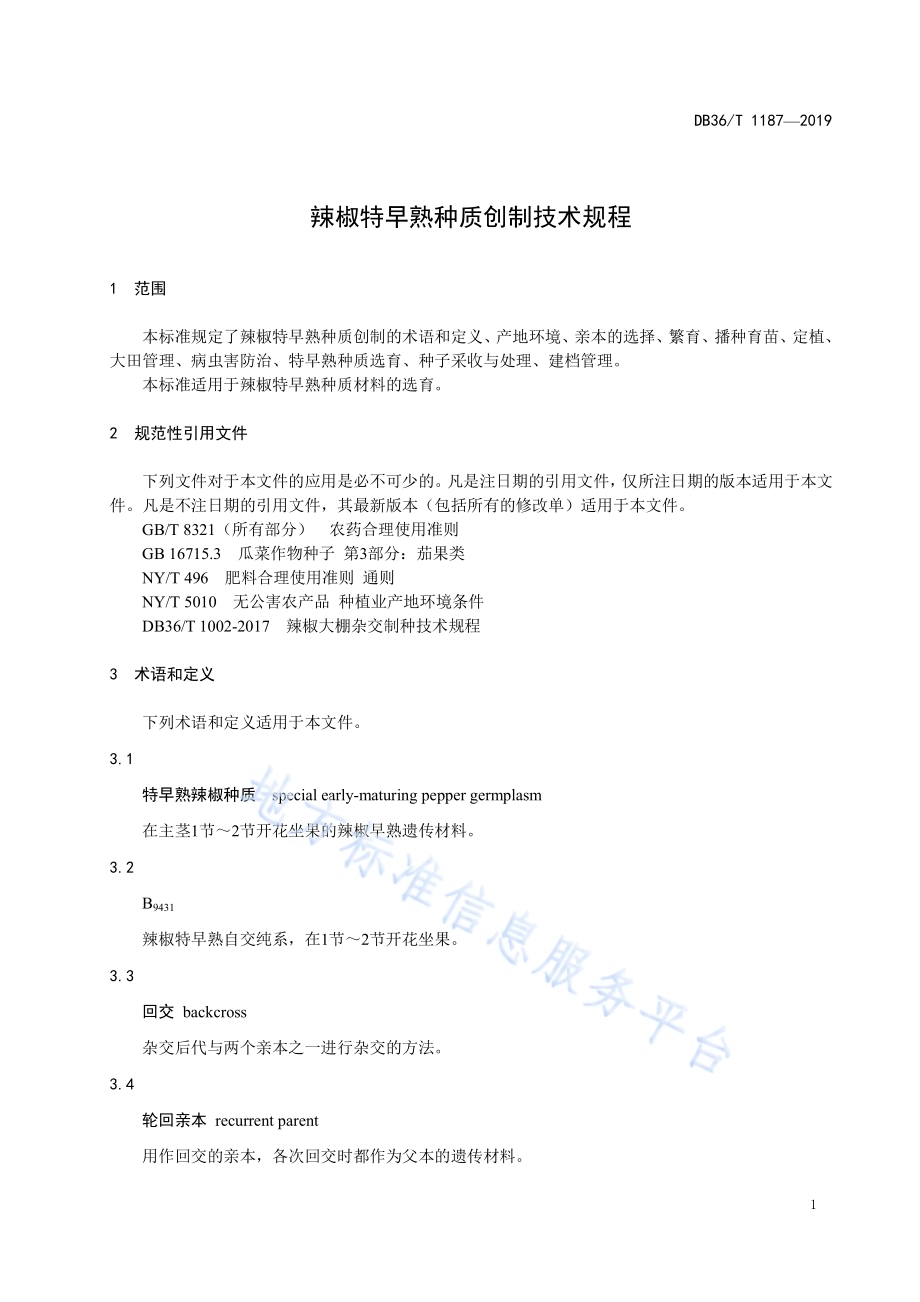 辣椒特早熟种质创制技术规程DB36／T 1187-2019.pdf_第5页