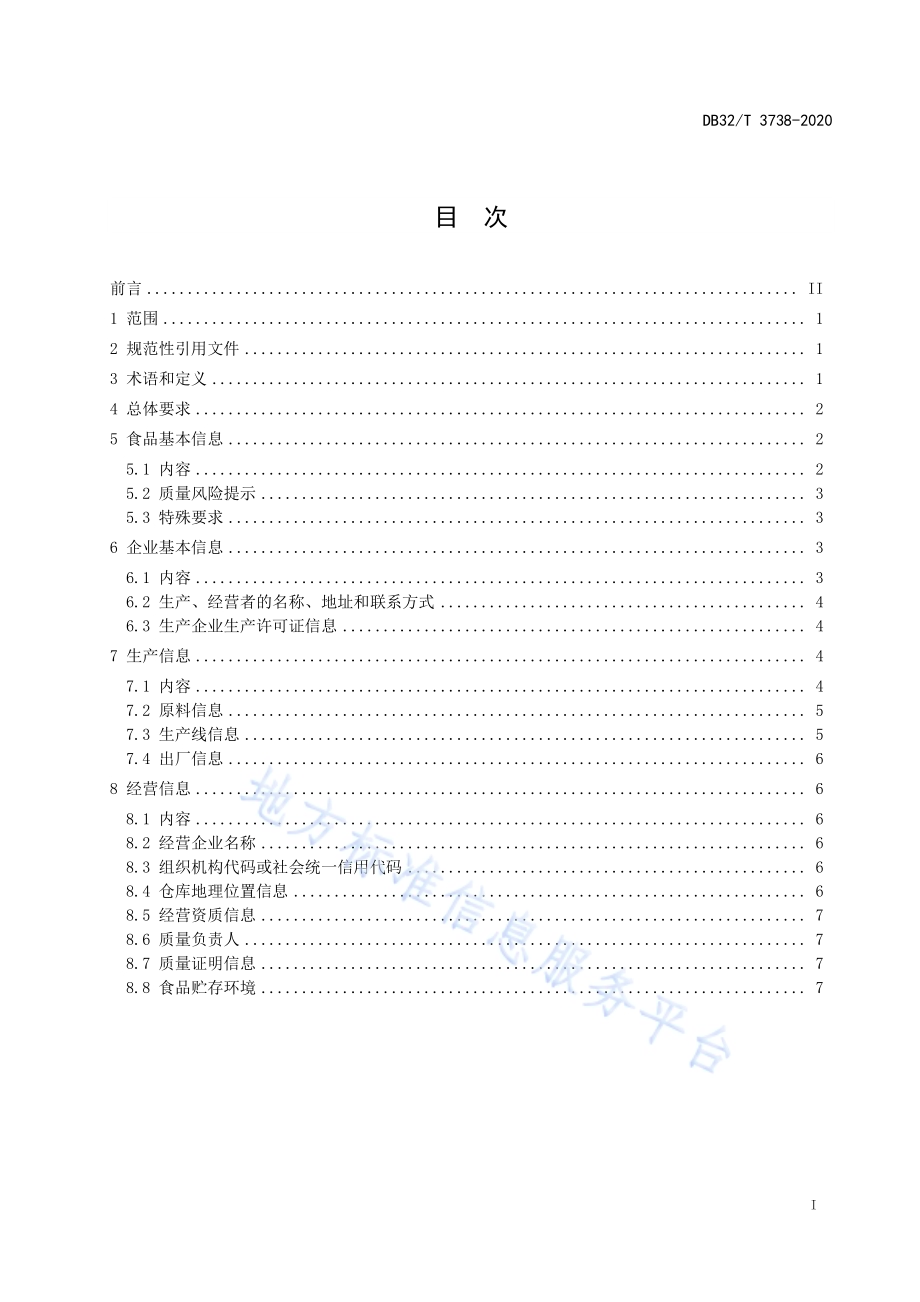 食品安全电子追溯公众查询信息规范DB32／T 3738-2020.pdf_第2页