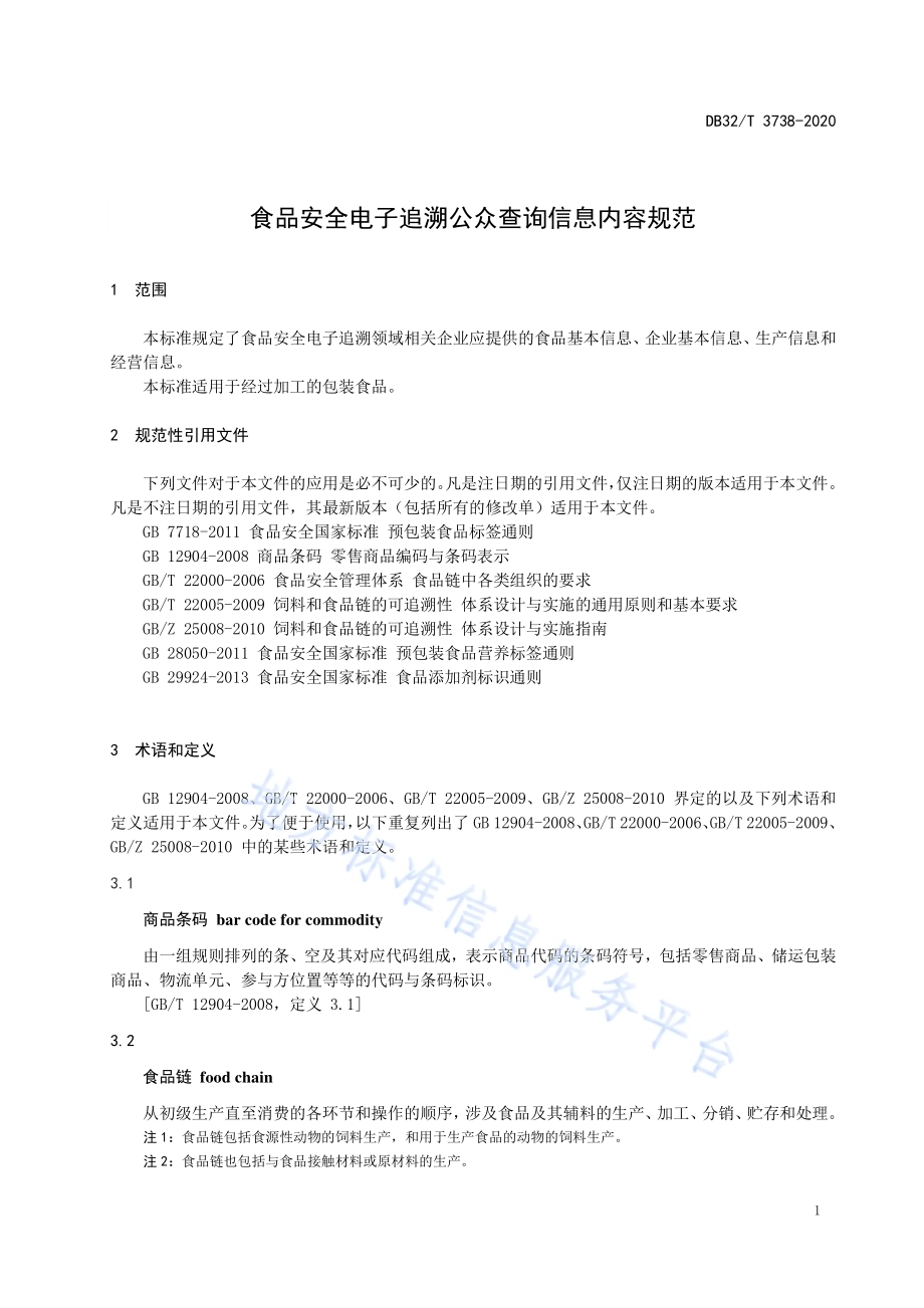 食品安全电子追溯公众查询信息规范DB32／T 3738-2020.pdf_第5页