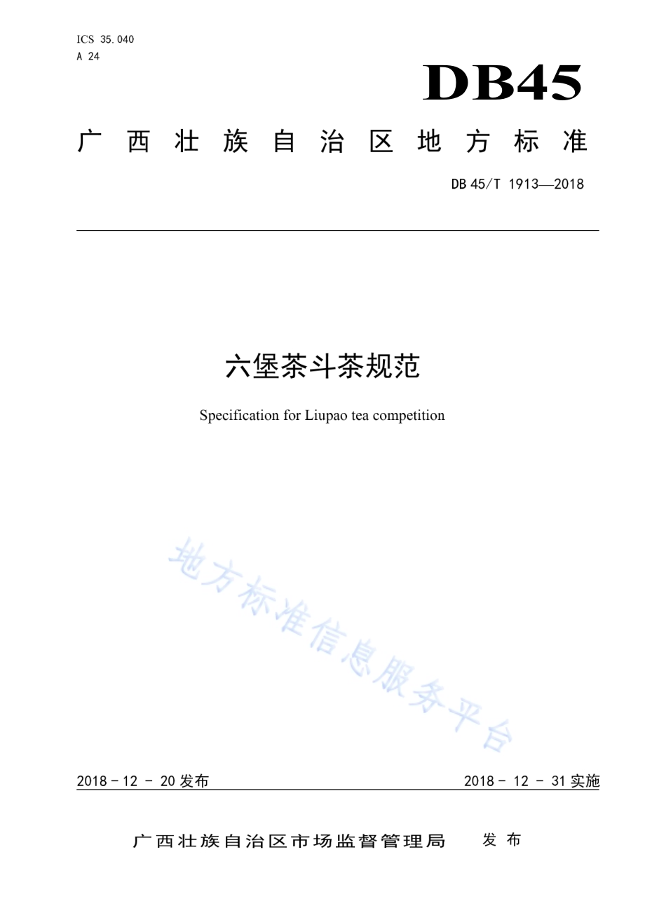 六堡茶斗茶规范DB45／T 1913-2018.pdf_第1页