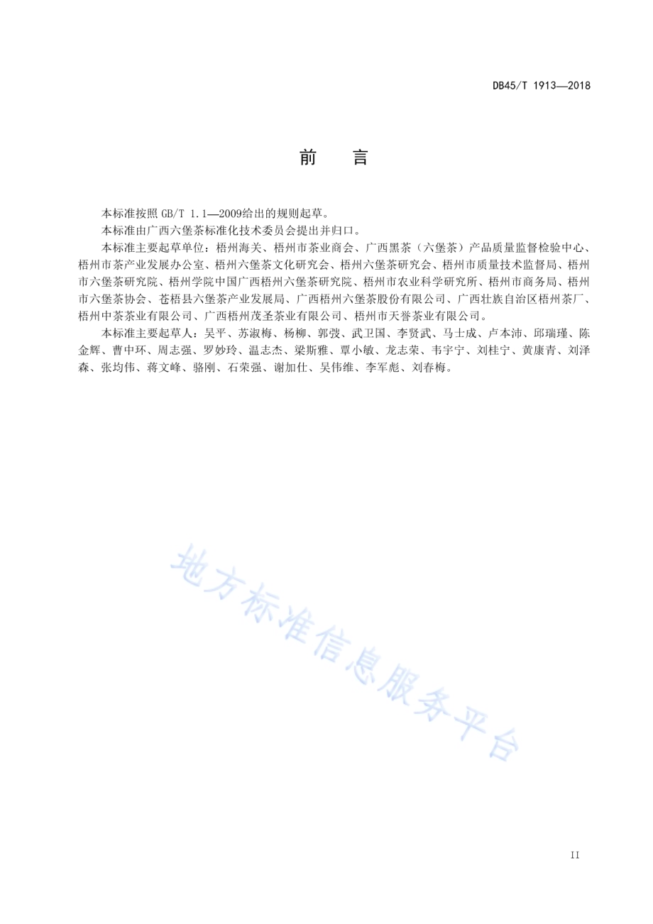 六堡茶斗茶规范DB45／T 1913-2018.pdf_第5页