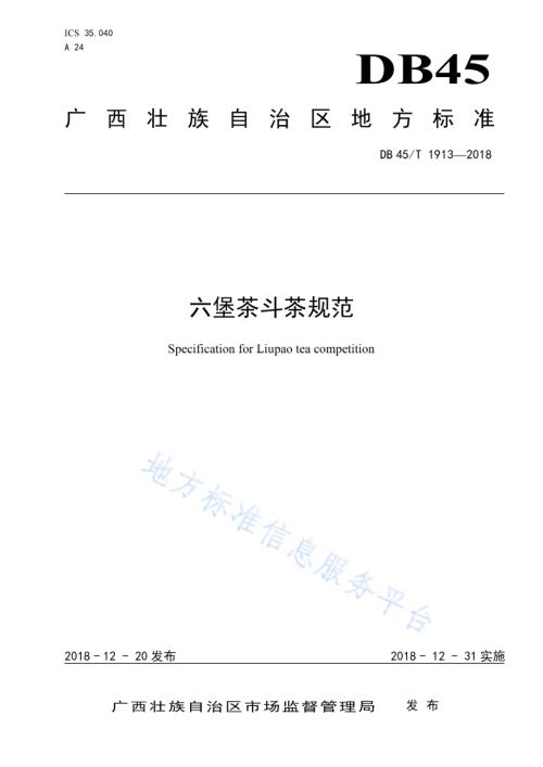 六堡茶斗茶规范DB45／T 1913-2018.pdf