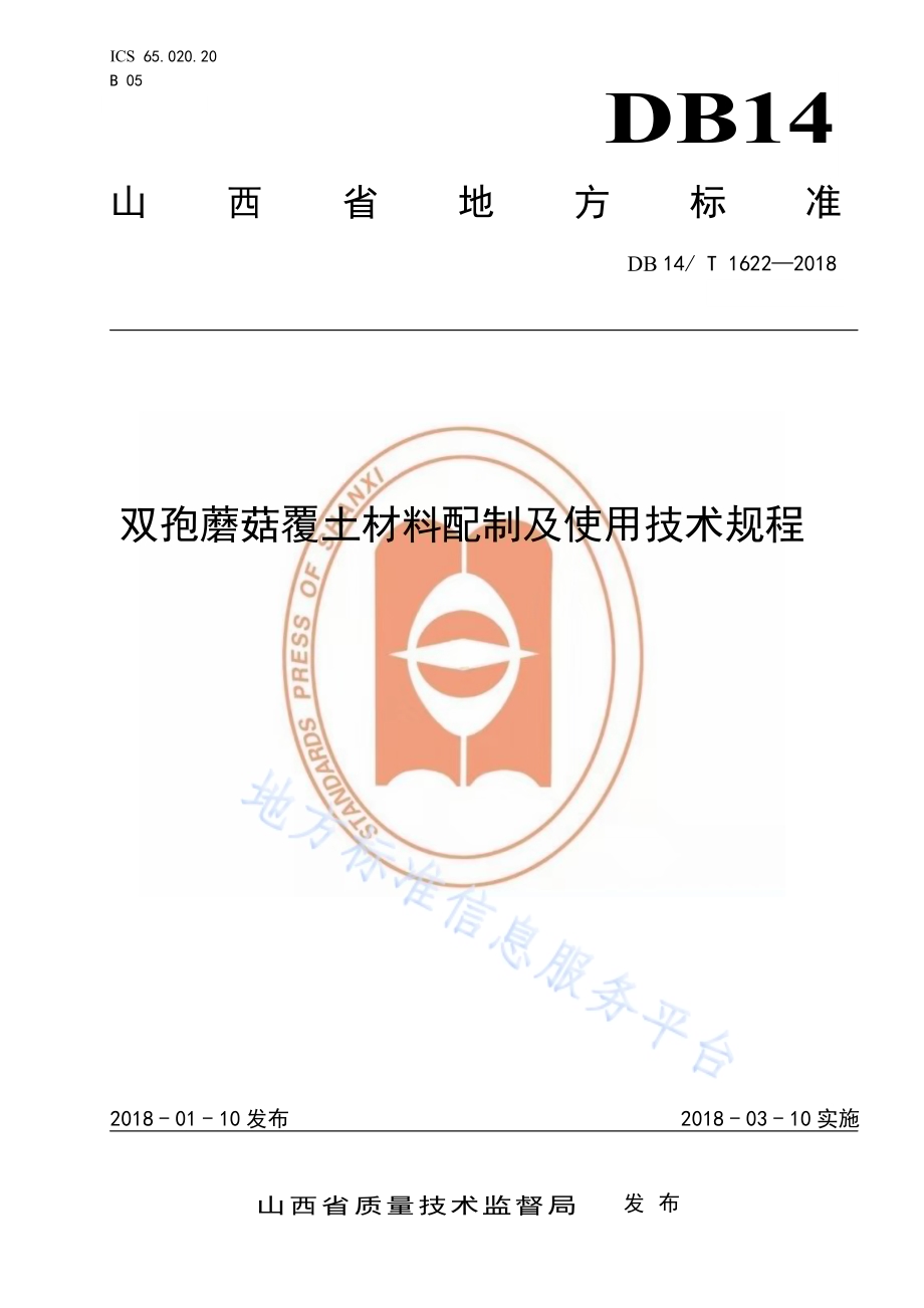 双胞蘑菇覆土材料配制及使用技术规程DB14／T 1622-2018.pdf_第1页