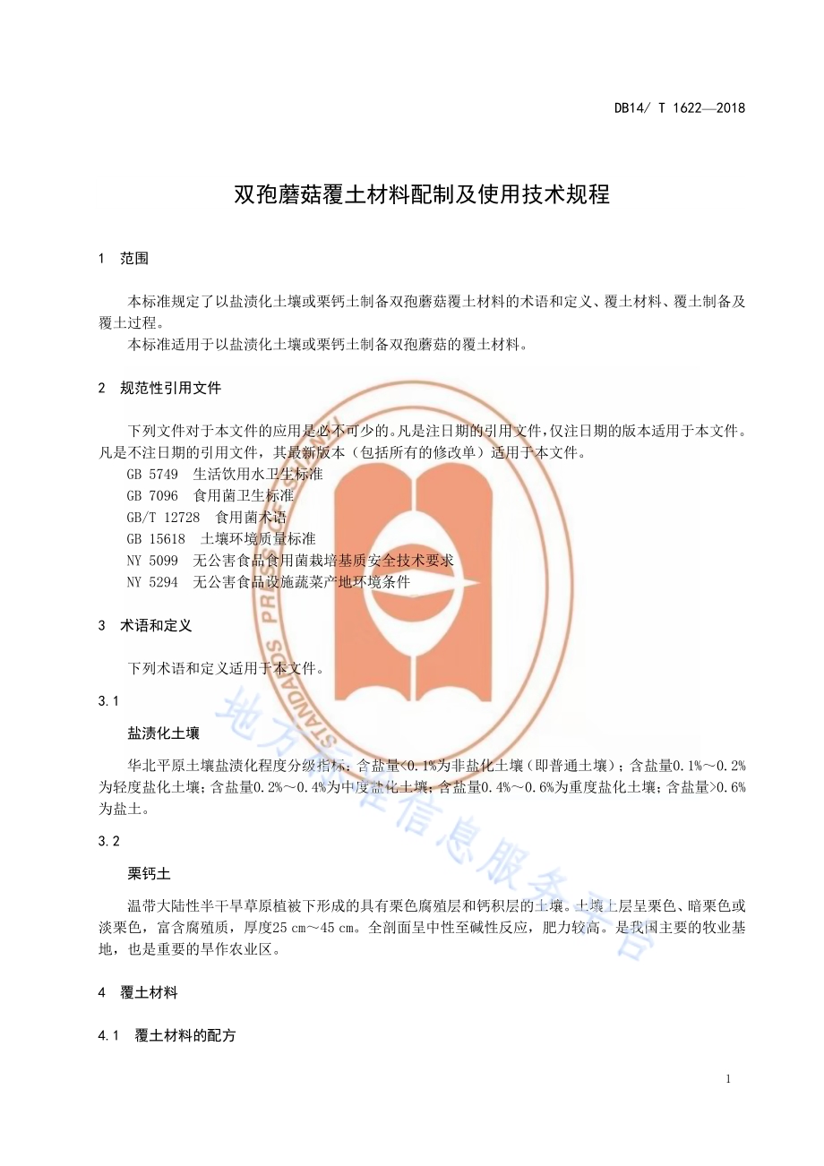 双胞蘑菇覆土材料配制及使用技术规程DB14／T 1622-2018.pdf_第5页