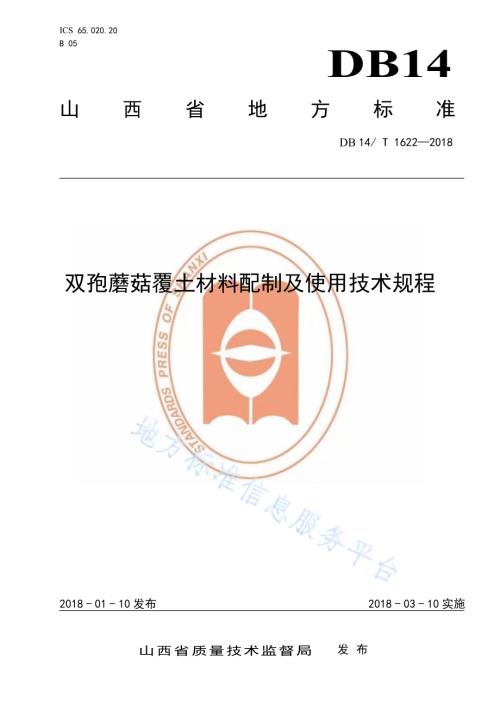双胞蘑菇覆土材料配制及使用技术规程DB14／T 1622-2018.pdf
