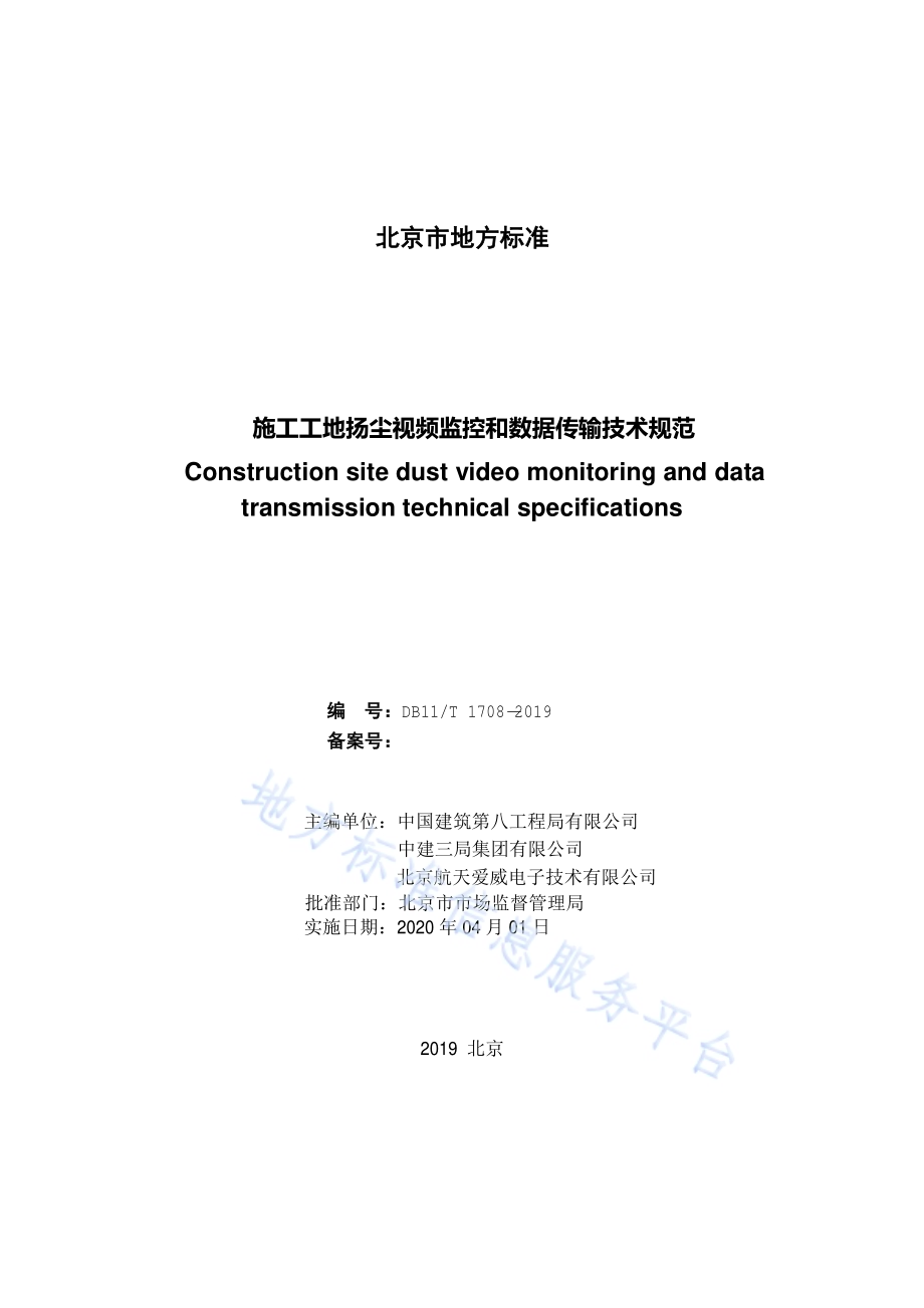 施工工地扬尘视频监控和数据传输技术规范DB11／T 1708-2019.pdf_第2页