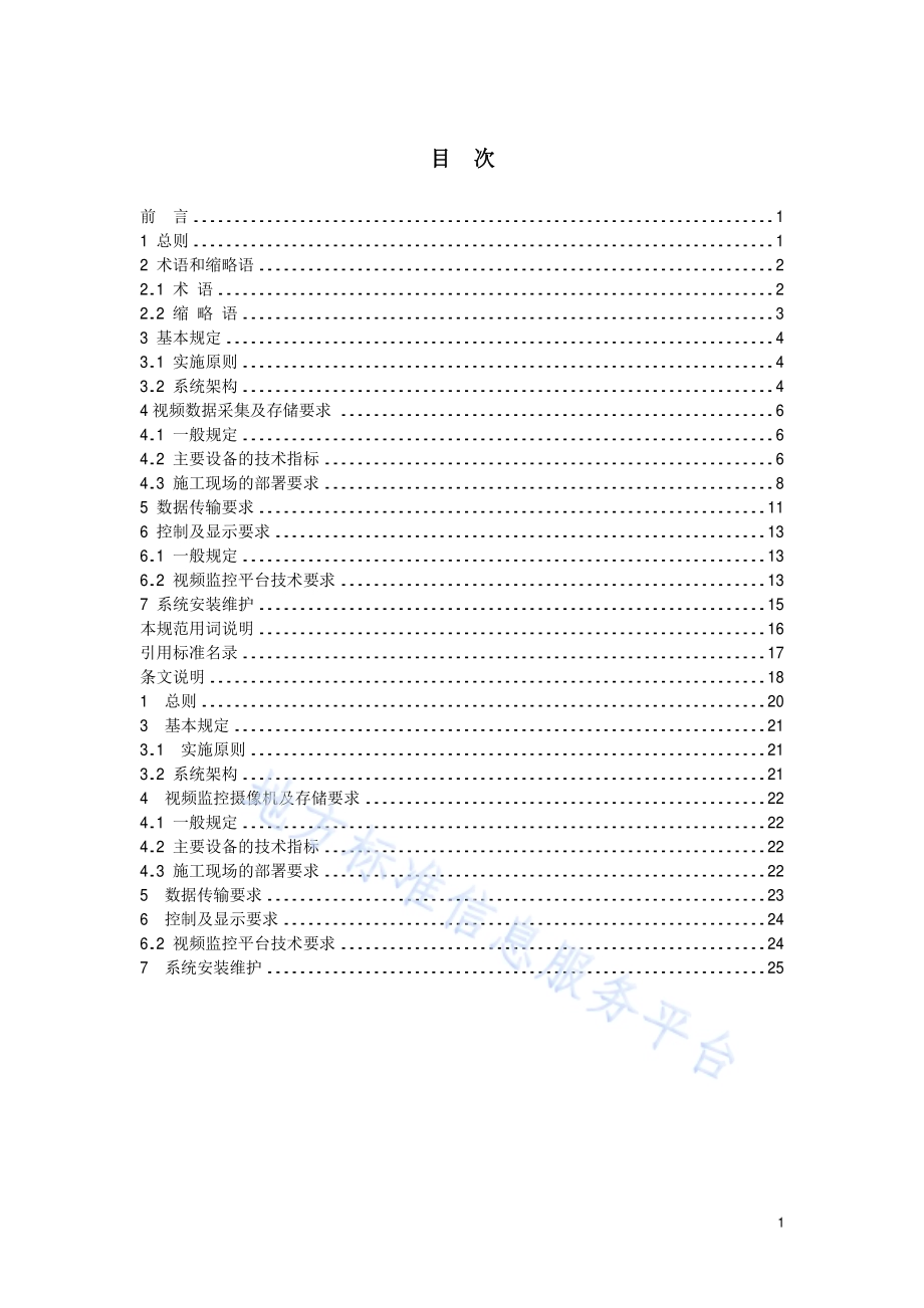 施工工地扬尘视频监控和数据传输技术规范DB11／T 1708-2019.pdf_第5页