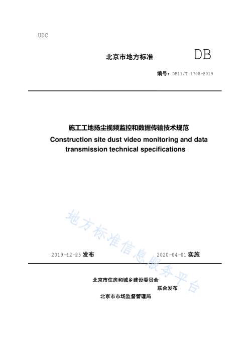 施工工地扬尘视频监控和数据传输技术规范DB11／T 1708-2019.pdf