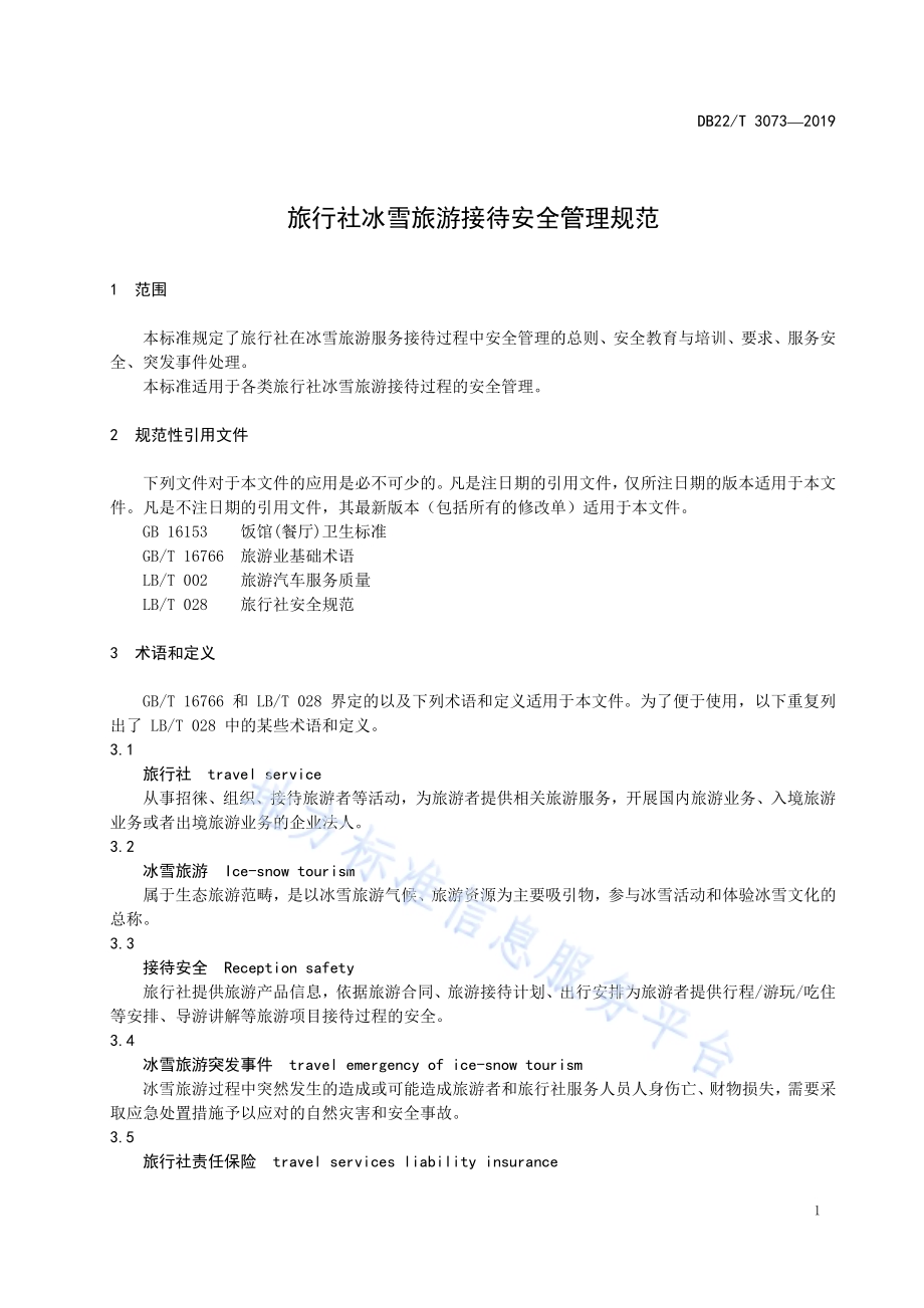 旅行社冰雪旅游接待安全管理规范DB22／T 3073-2019.pdf_第5页