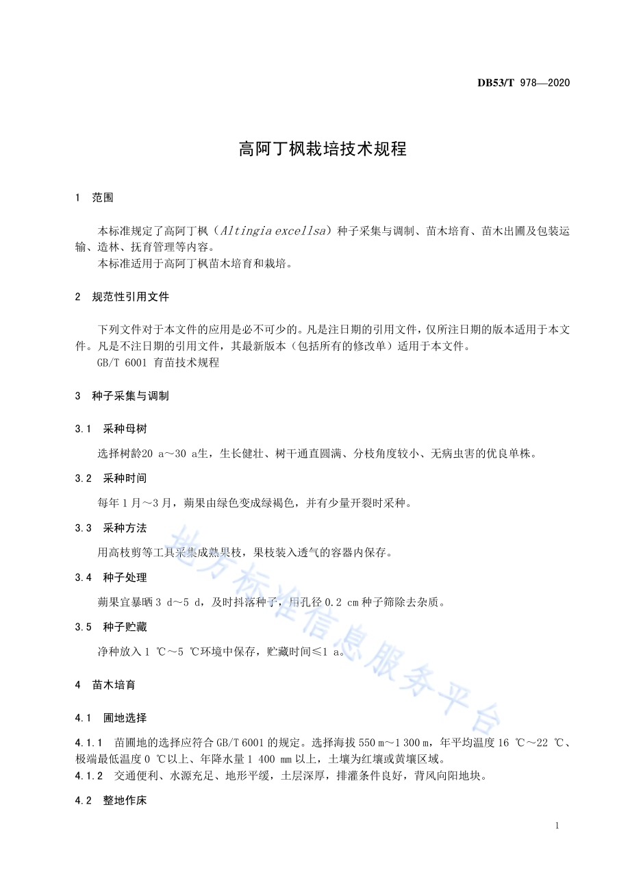 高阿丁枫栽培技术规程DB53／T 978-2020.pdf_第5页