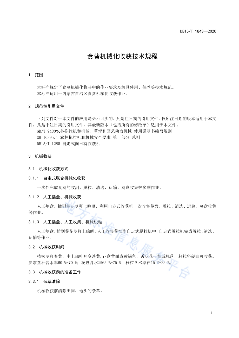 食葵机械化收获技术规程DB15／T 1843—2020.pdf_第5页