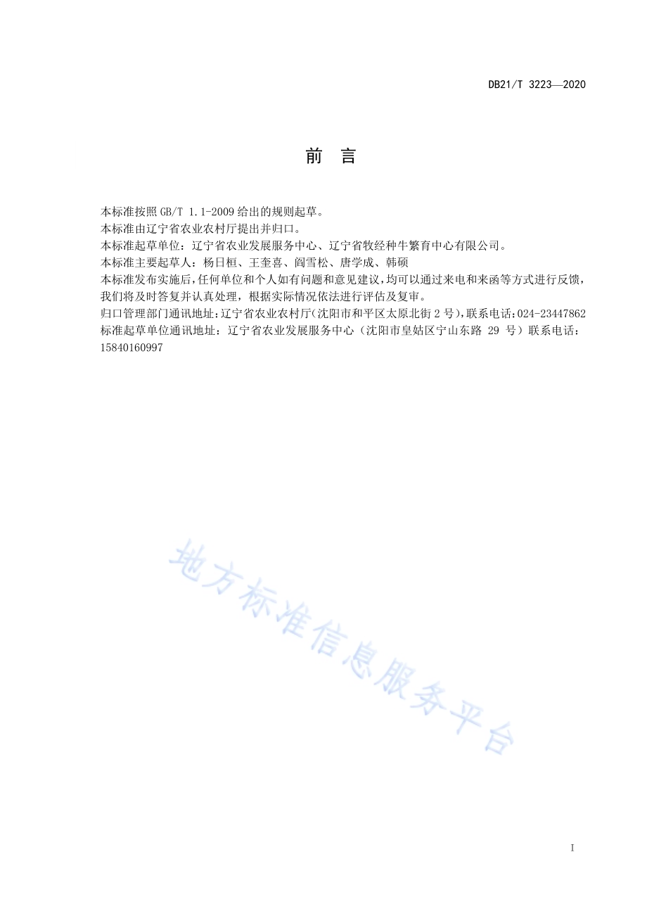 辽宁省种公牛场防疫技术规程DB21／T 3223-2020.pdf_第2页