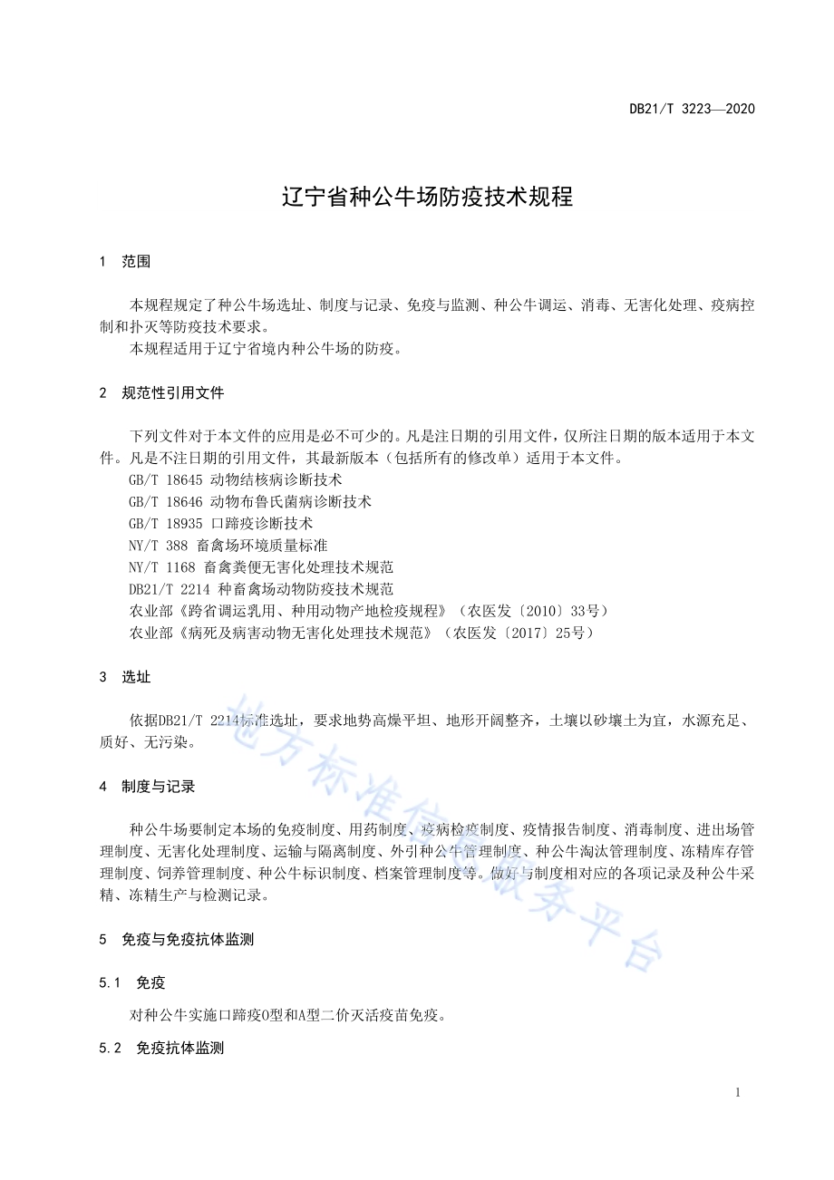 辽宁省种公牛场防疫技术规程DB21／T 3223-2020.pdf_第3页