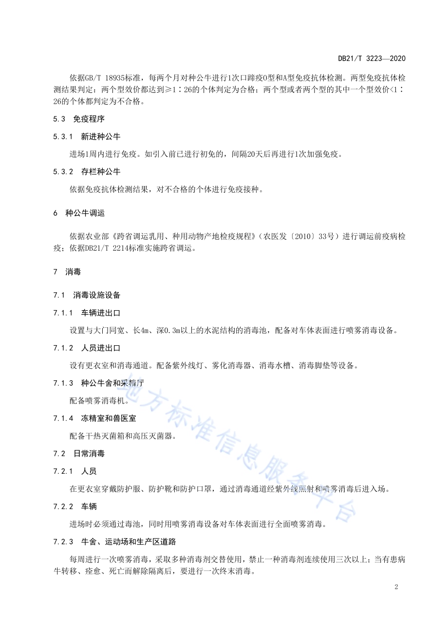 辽宁省种公牛场防疫技术规程DB21／T 3223-2020.pdf_第4页