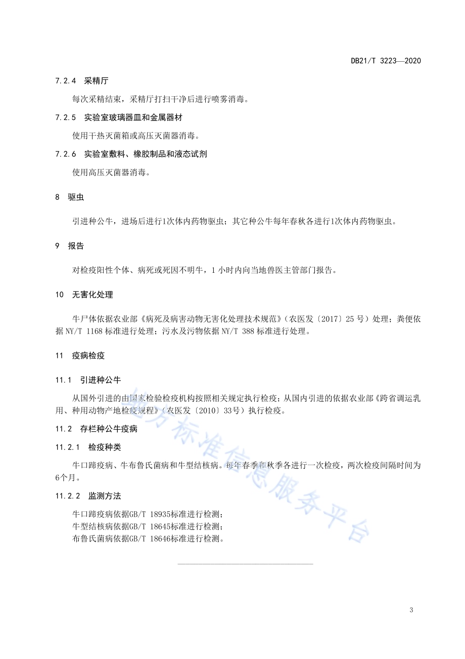 辽宁省种公牛场防疫技术规程DB21／T 3223-2020.pdf_第5页