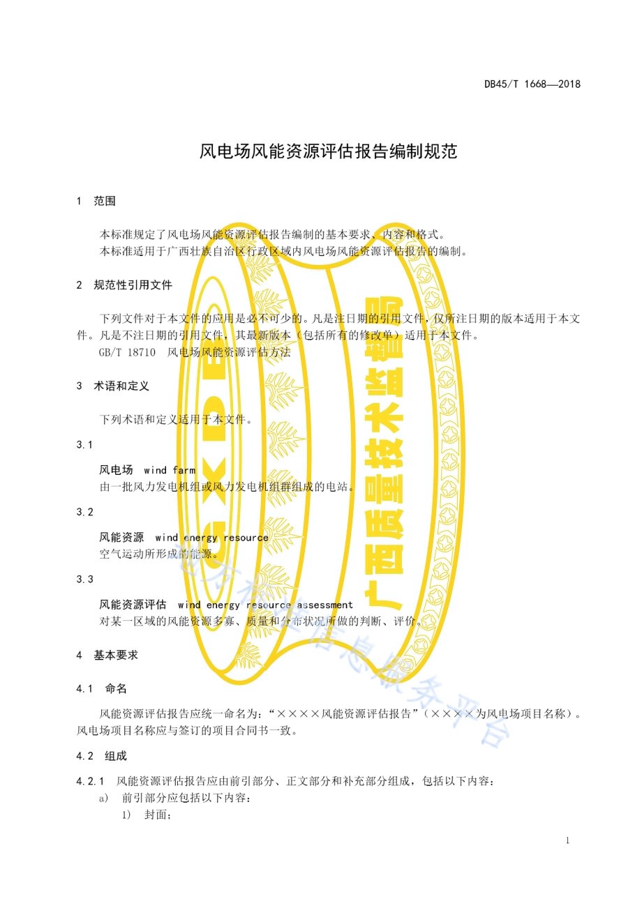 风电场风能资源评估报告编制规范DB45／T 1668-2018.pdf_第5页