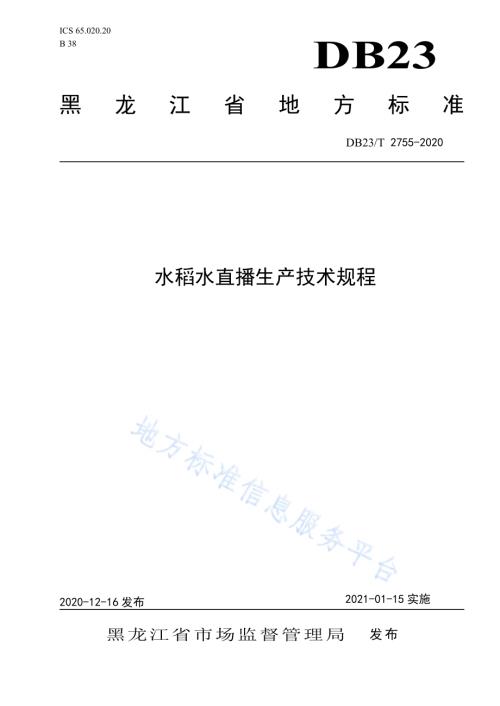 水稻水直播生产技术规程DB23／T 2755—2020.pdf