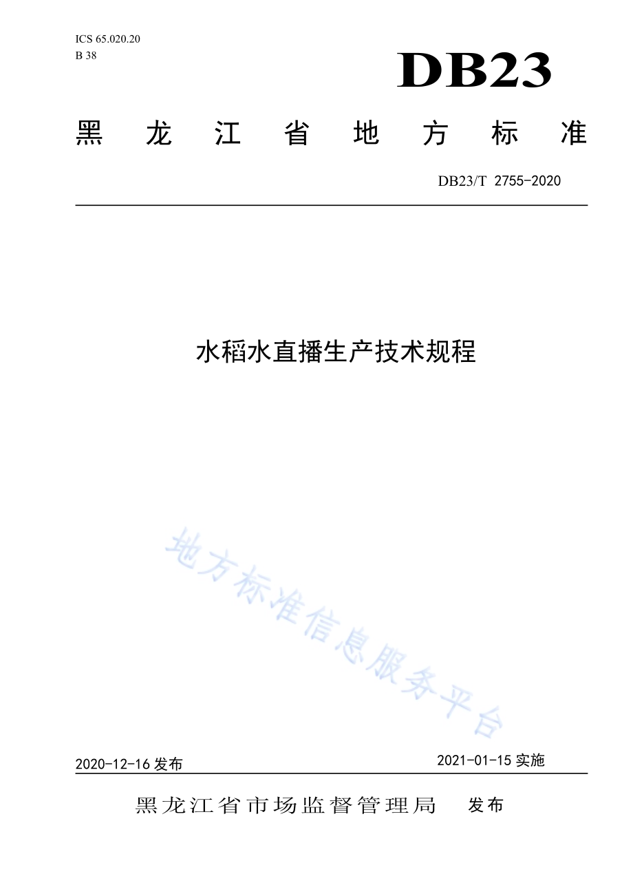 水稻水直播生产技术规程DB23／T 2755—2020.pdf_第1页