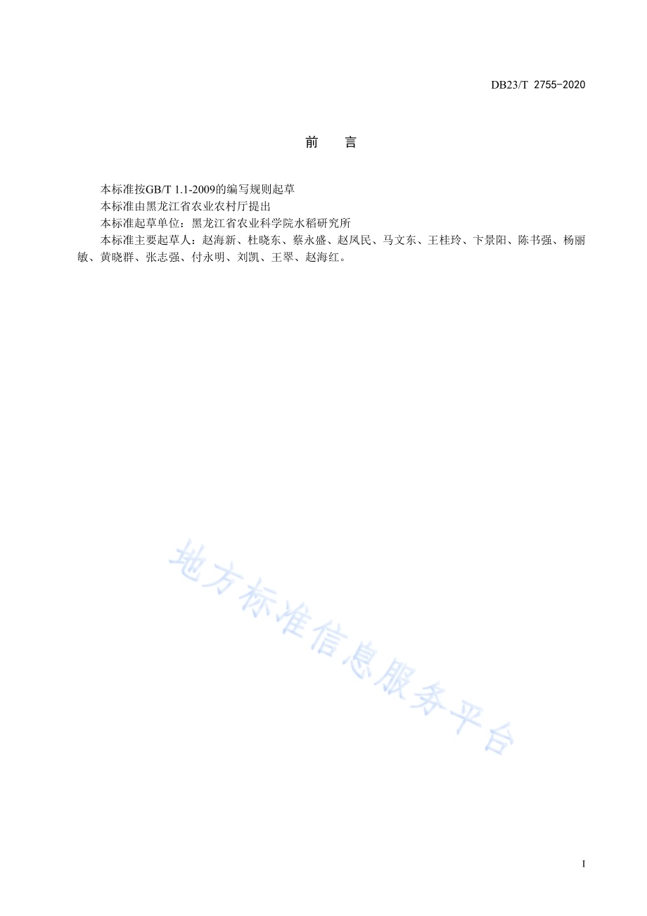 水稻水直播生产技术规程DB23／T 2755—2020.pdf_第2页
