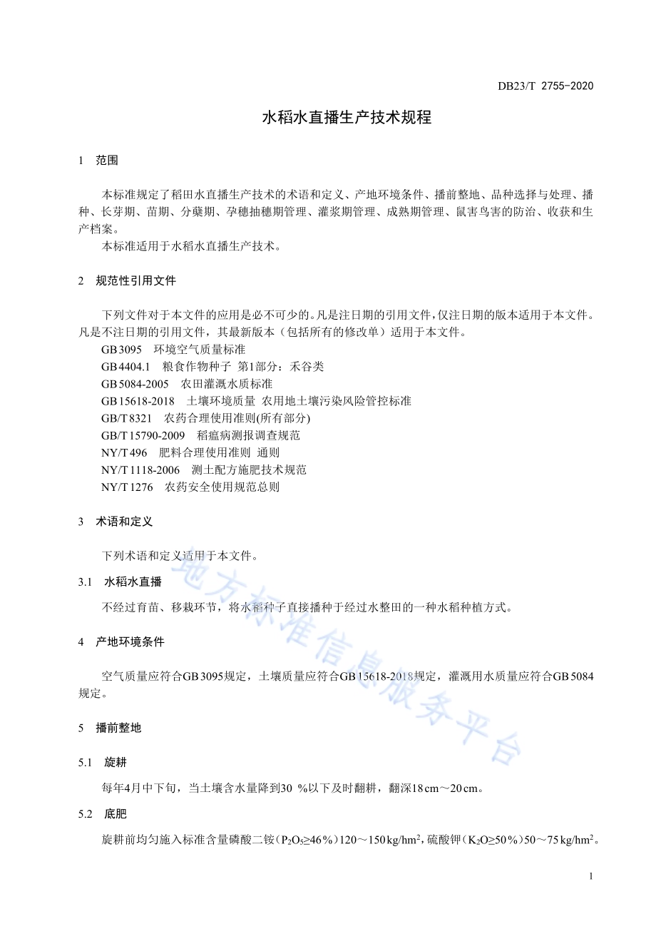 水稻水直播生产技术规程DB23／T 2755—2020.pdf_第3页