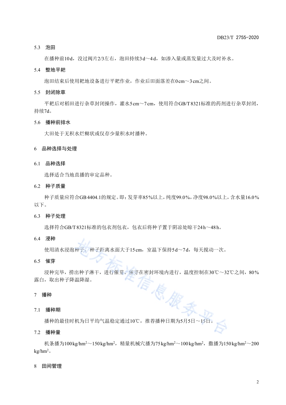 水稻水直播生产技术规程DB23／T 2755—2020.pdf_第4页