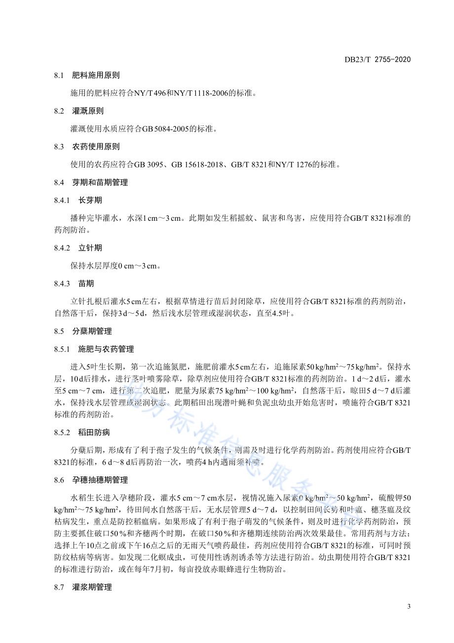 水稻水直播生产技术规程DB23／T 2755—2020.pdf_第5页