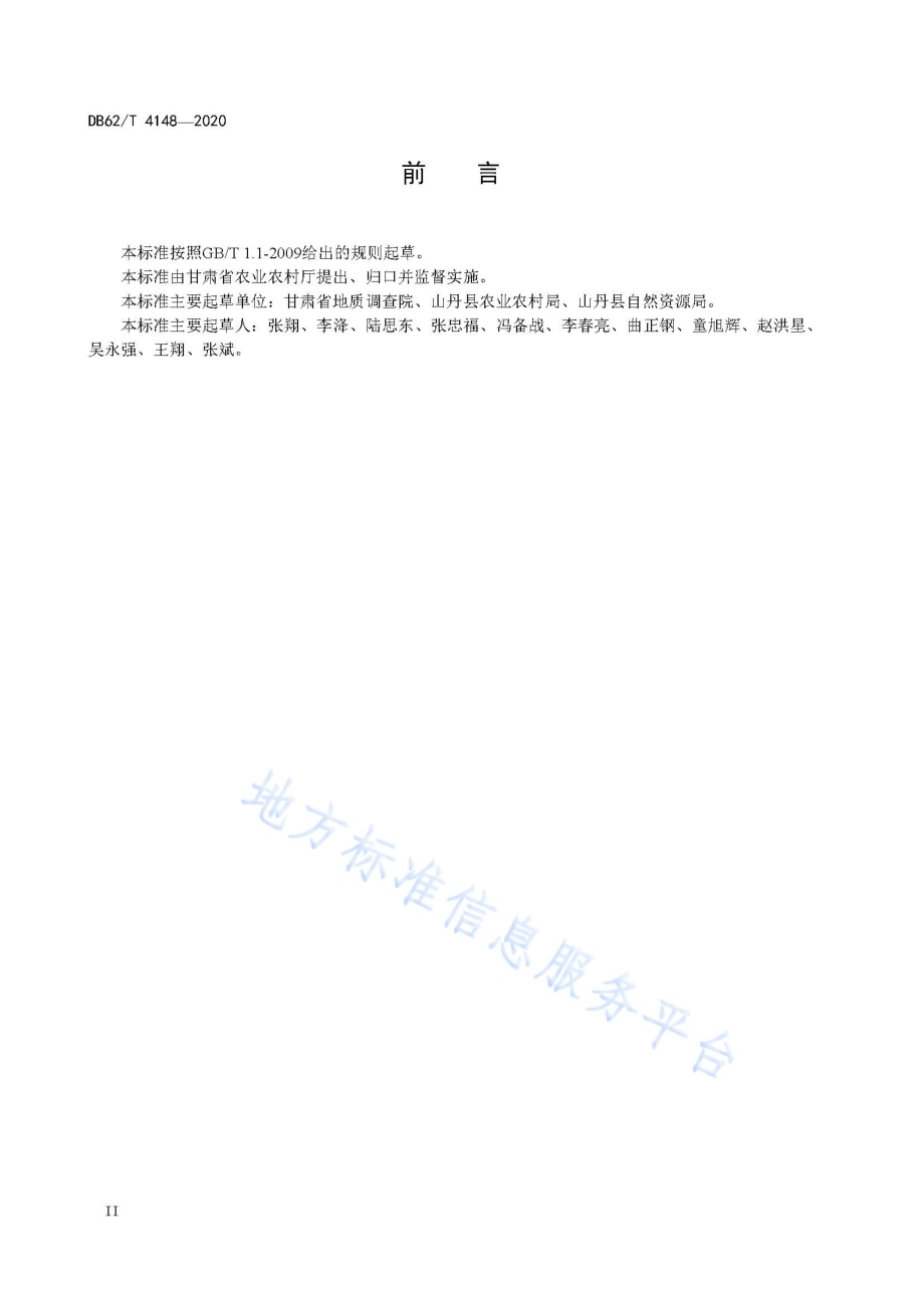 富硒农用地DB62／T 4148-2020.pdf_第4页
