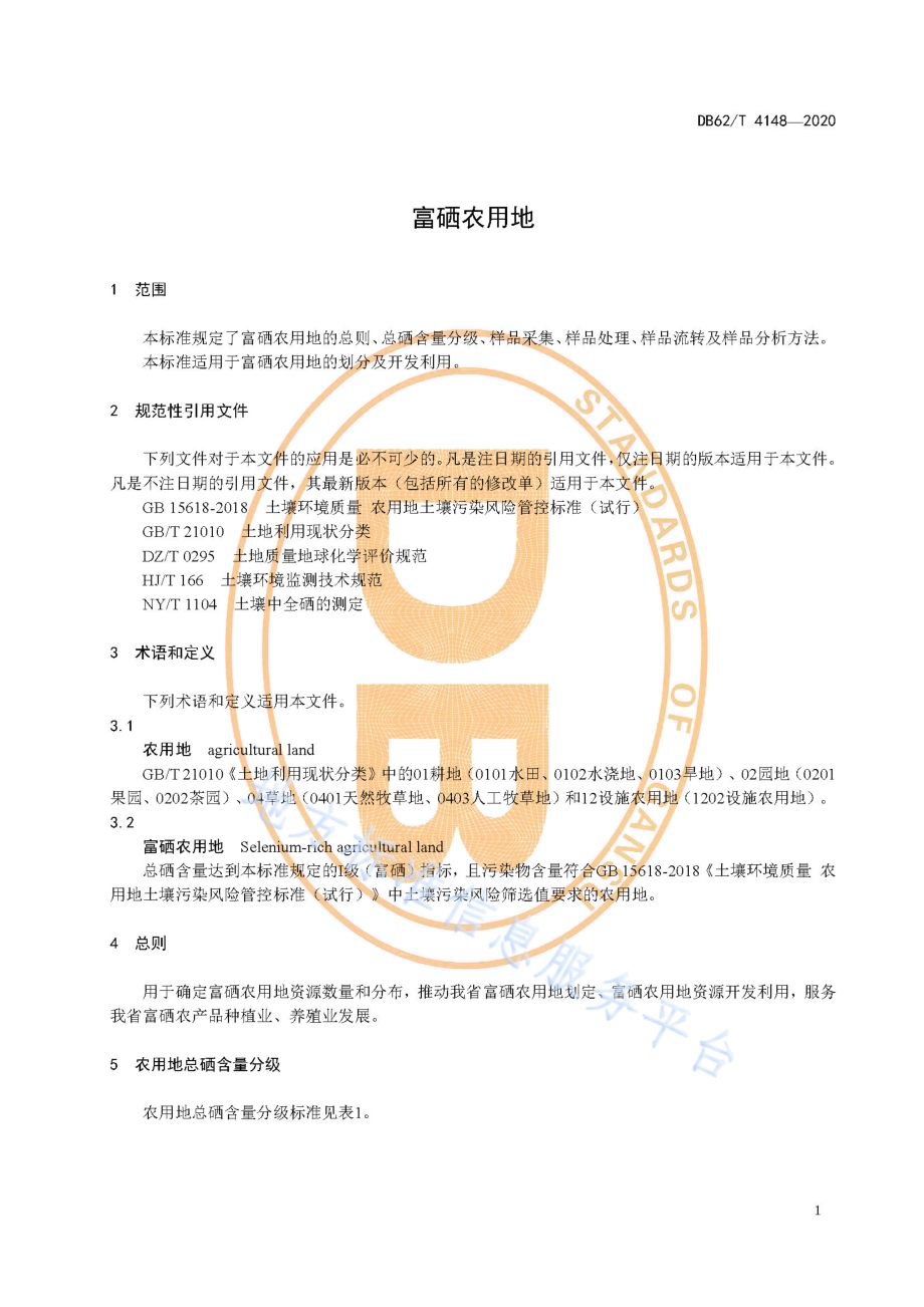 富硒农用地DB62／T 4148-2020.pdf_第5页