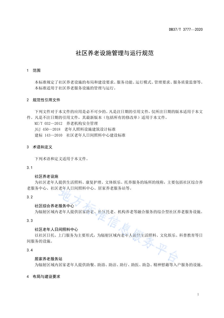 社区养老设施管理与运行规范DB37／T 3777—2020.pdf_第3页