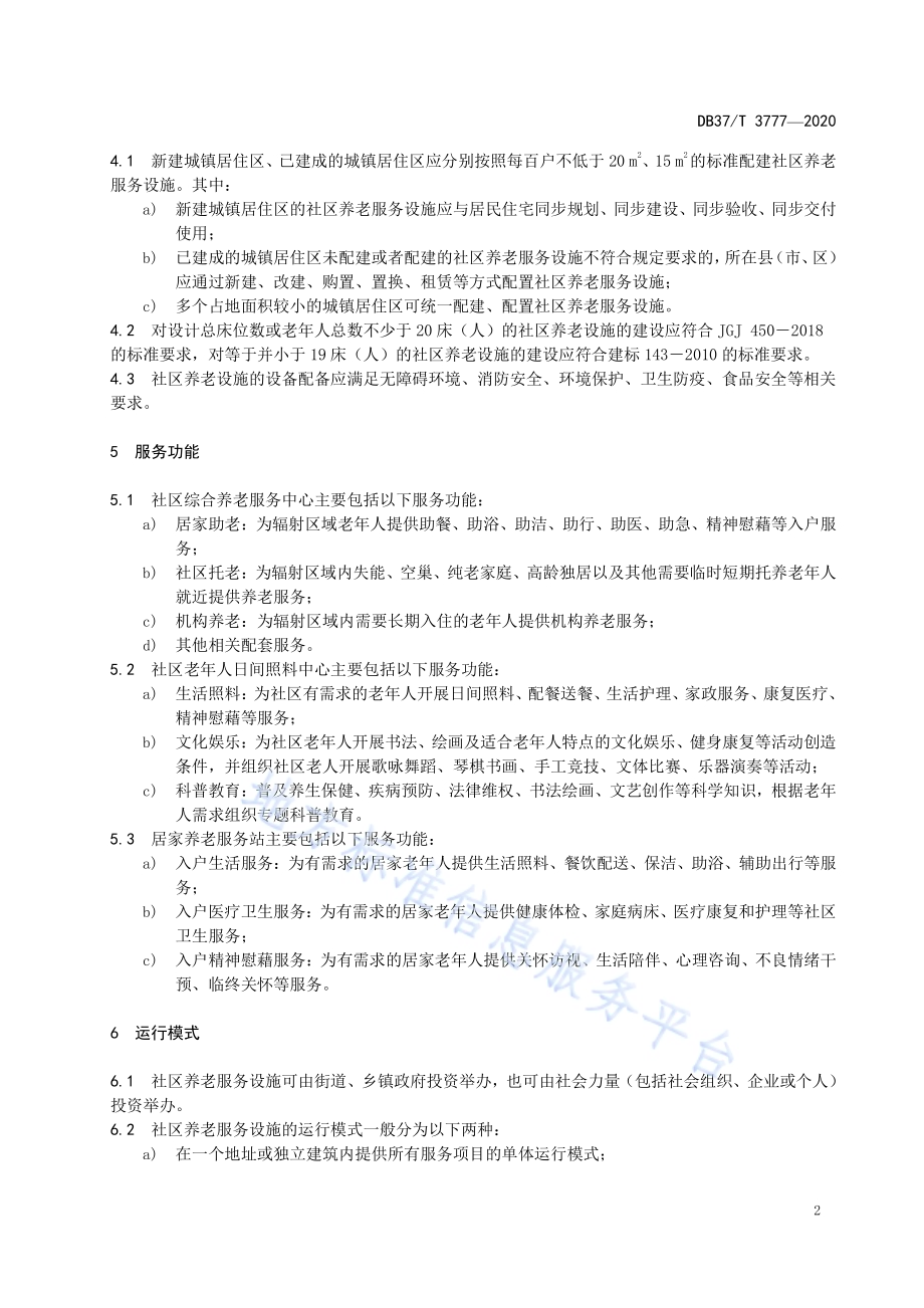 社区养老设施管理与运行规范DB37／T 3777—2020.pdf_第4页