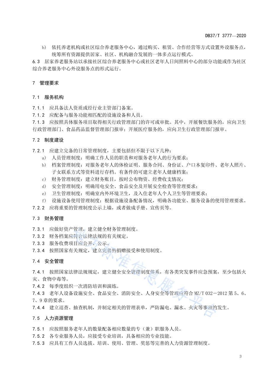社区养老设施管理与运行规范DB37／T 3777—2020.pdf_第5页