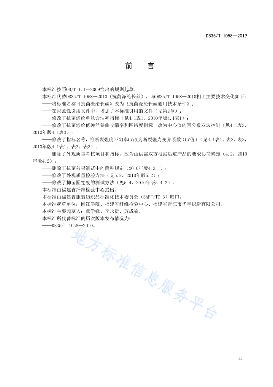 抗菌涤纶长丝通用技术条件DB35／T 1058-2019.pdf_第5页