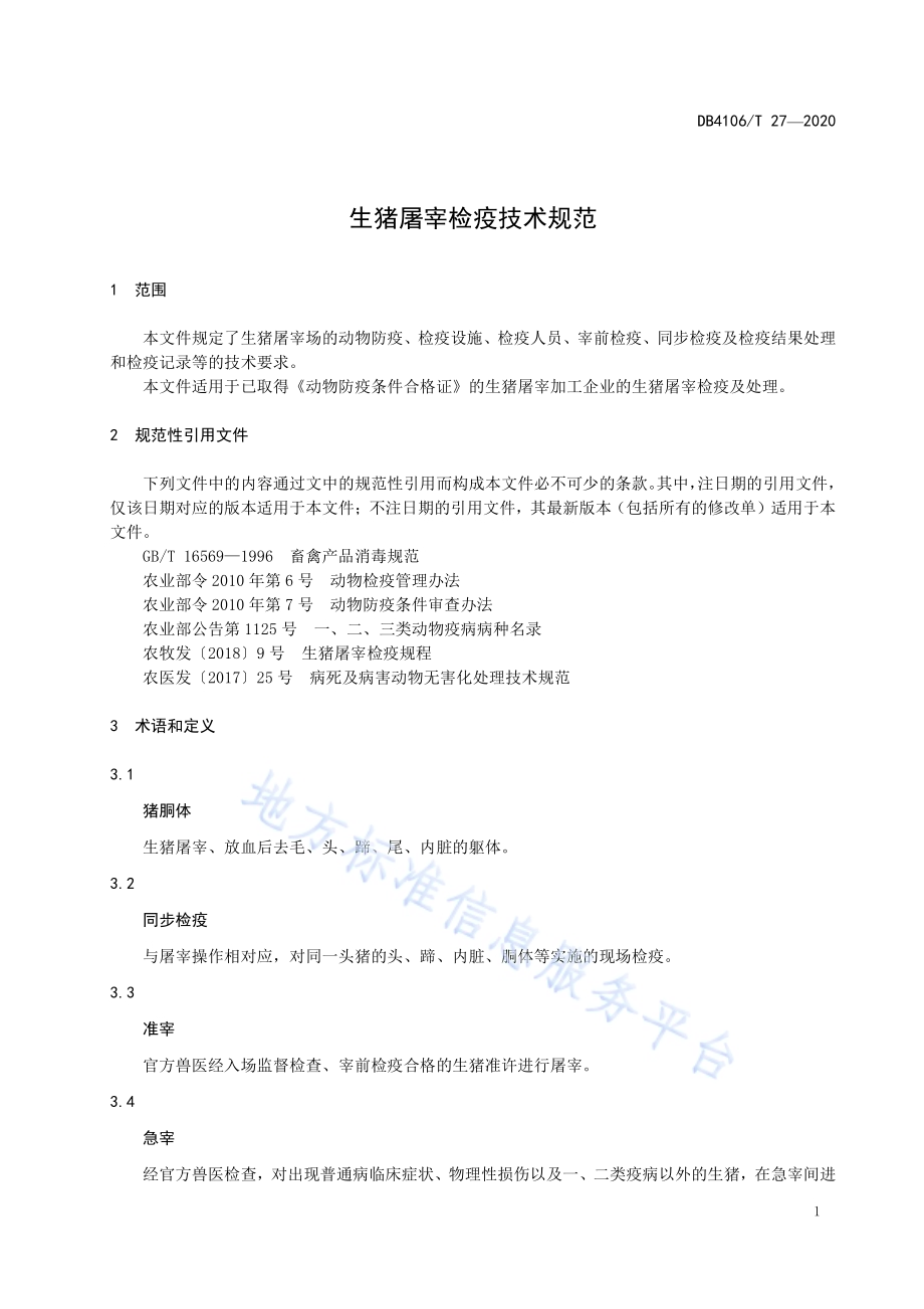 生猪屠宰检疫技术规范DB4106／T 27-2020.pdf_第3页