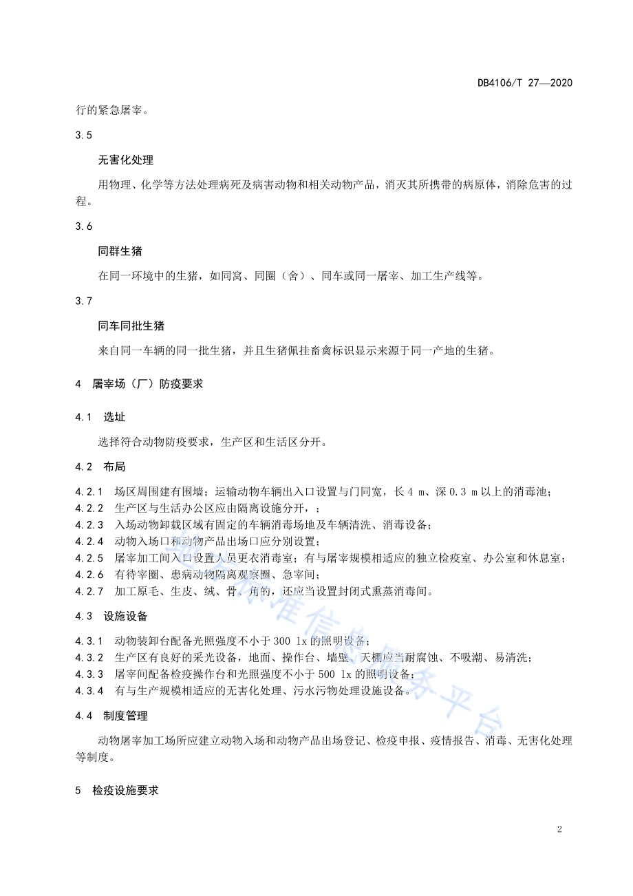 生猪屠宰检疫技术规范DB4106／T 27-2020.pdf_第4页