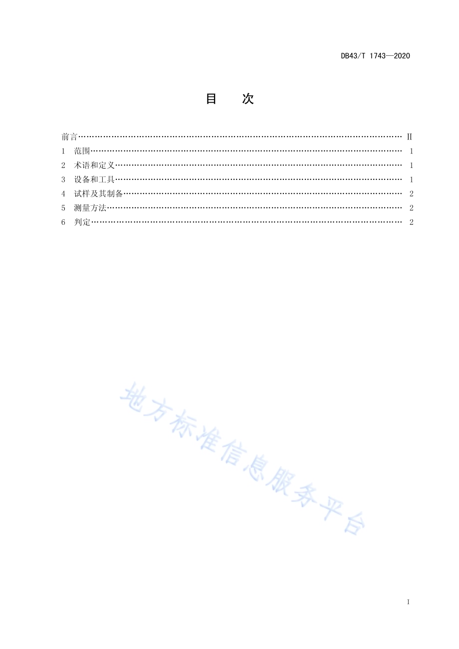 树木年轮数测量方法DB43／T 1743-2020.pdf_第3页