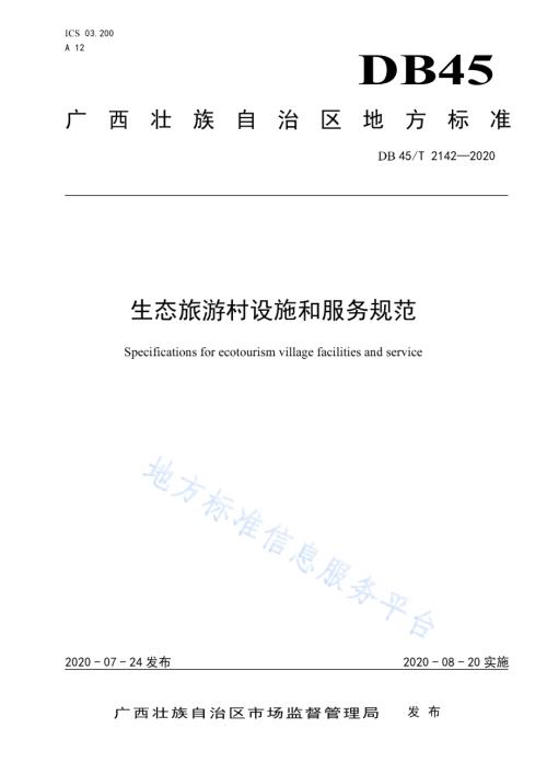 生态旅游村设施和服务规范DB45／T 2142-2020.pdf