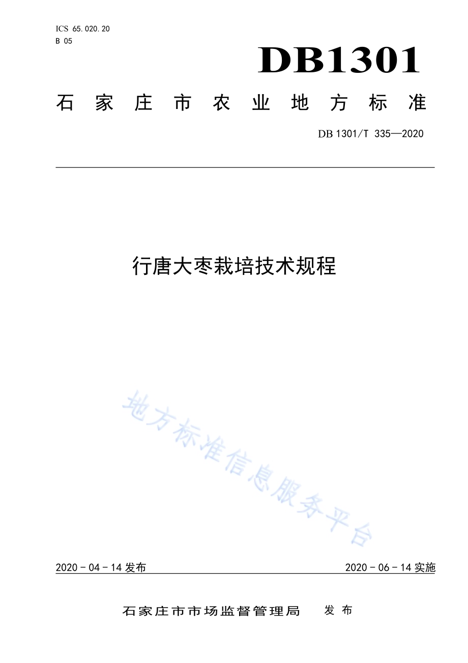 行唐大枣栽培技术规程DB1301／T335-2020.pdf_第1页